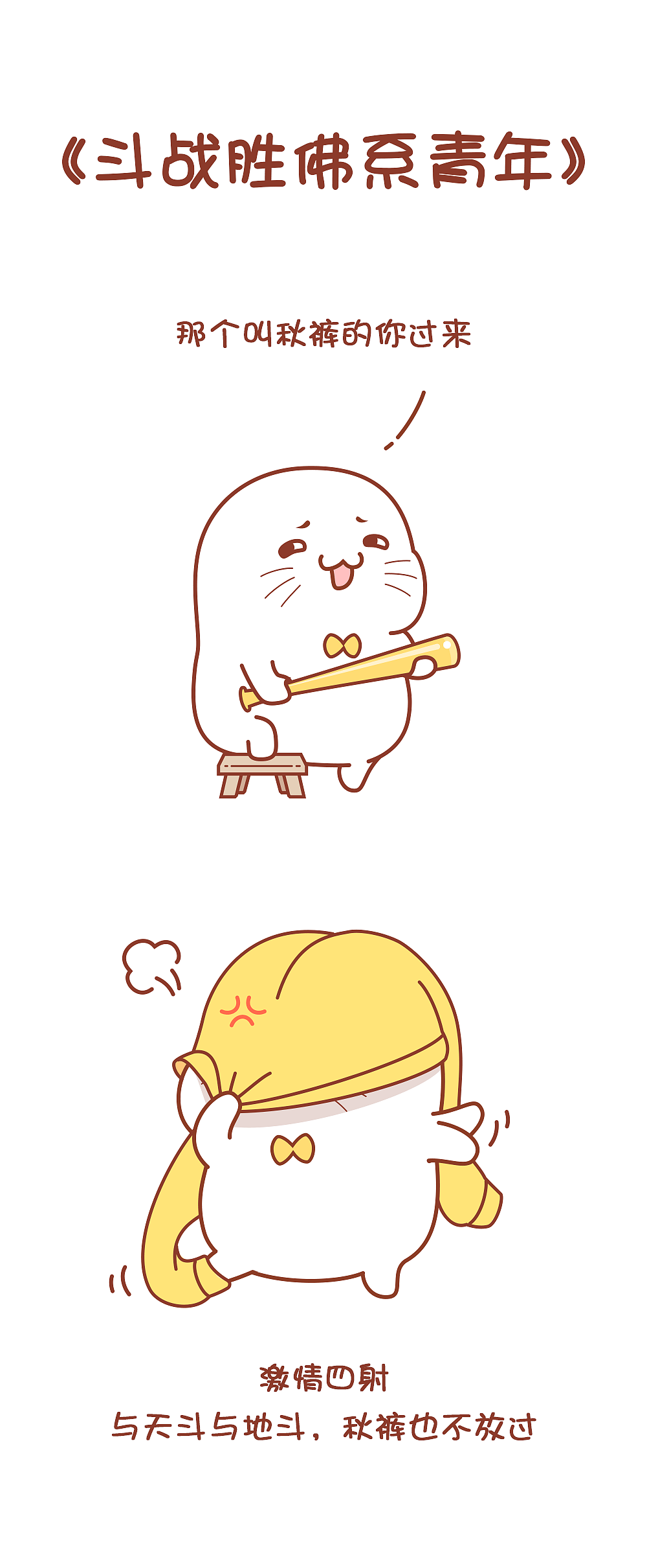 天冷了，记得穿秋裤（图ZMTAyMjkzNDgw） - 短篇/格漫 - 站酷设计师麦田2013原创素材 - 站酷ZCOOL