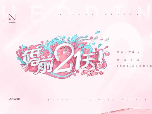 《婚前21天》节目包装、花字设计