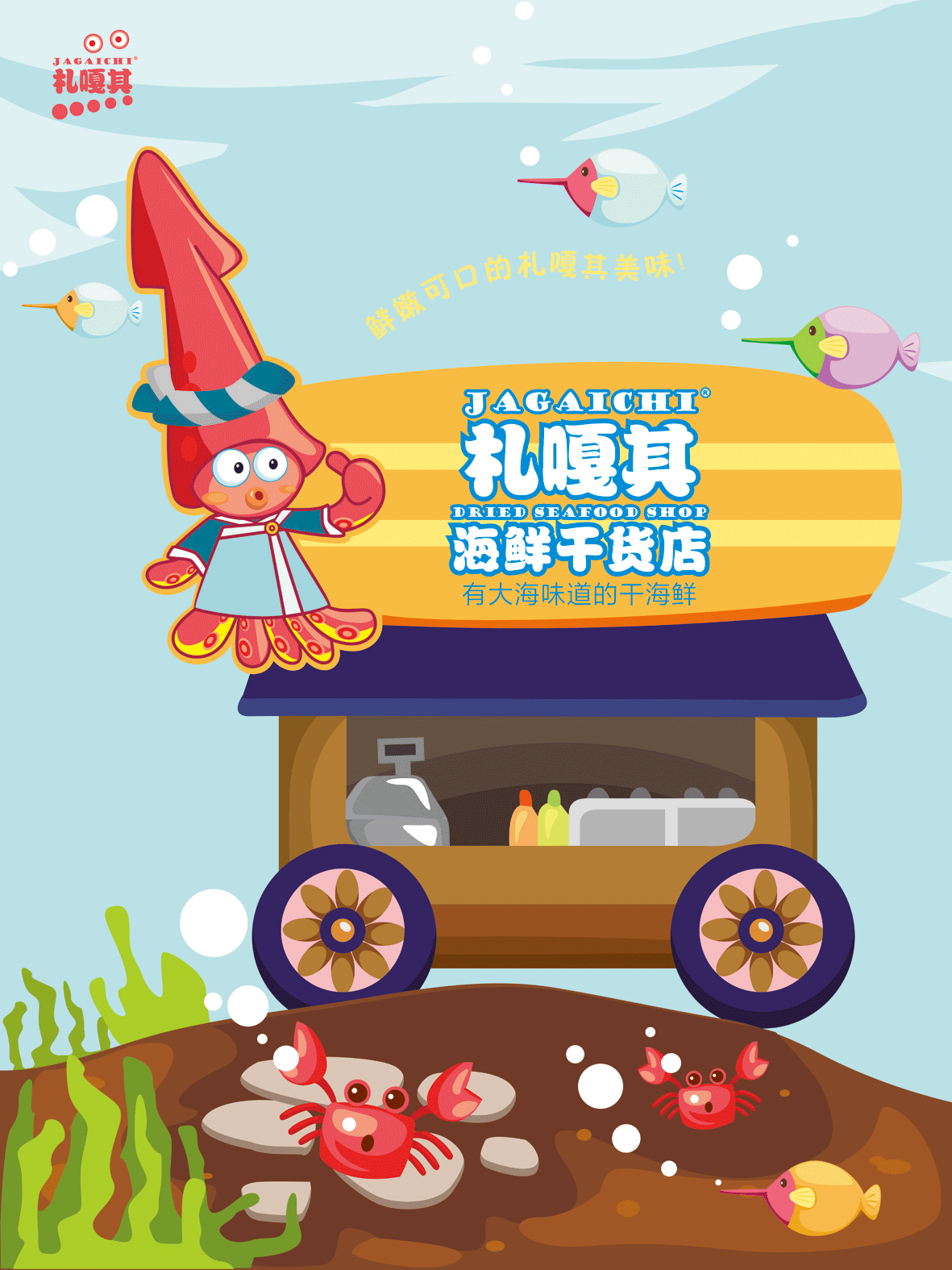 札嘎其海鲜干货店包装设计#湖北大学#