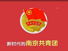 南京市共青团2018年工作巡礼