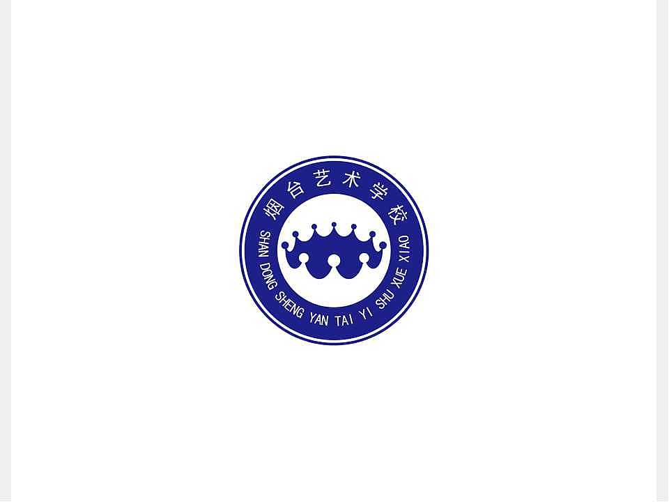 帮烟台艺校的姐姐做的应付上级检查的logo方案~