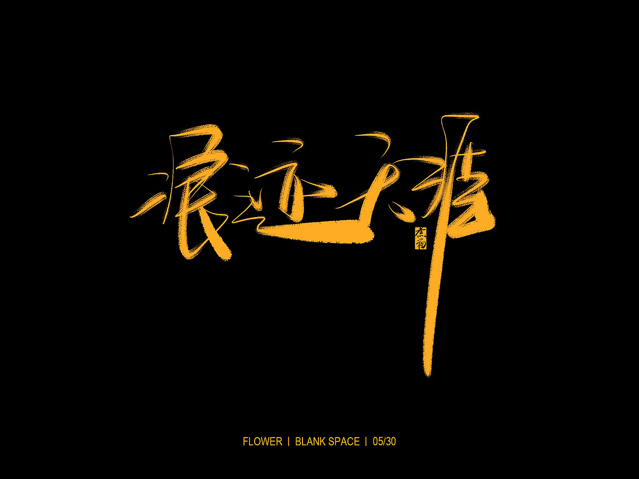 书法字体练习（图ZMTYwNjcwMTA4） - 字体/字形 - 站酷设计师BlankSpace93原创素材 - 站酷ZCOOL