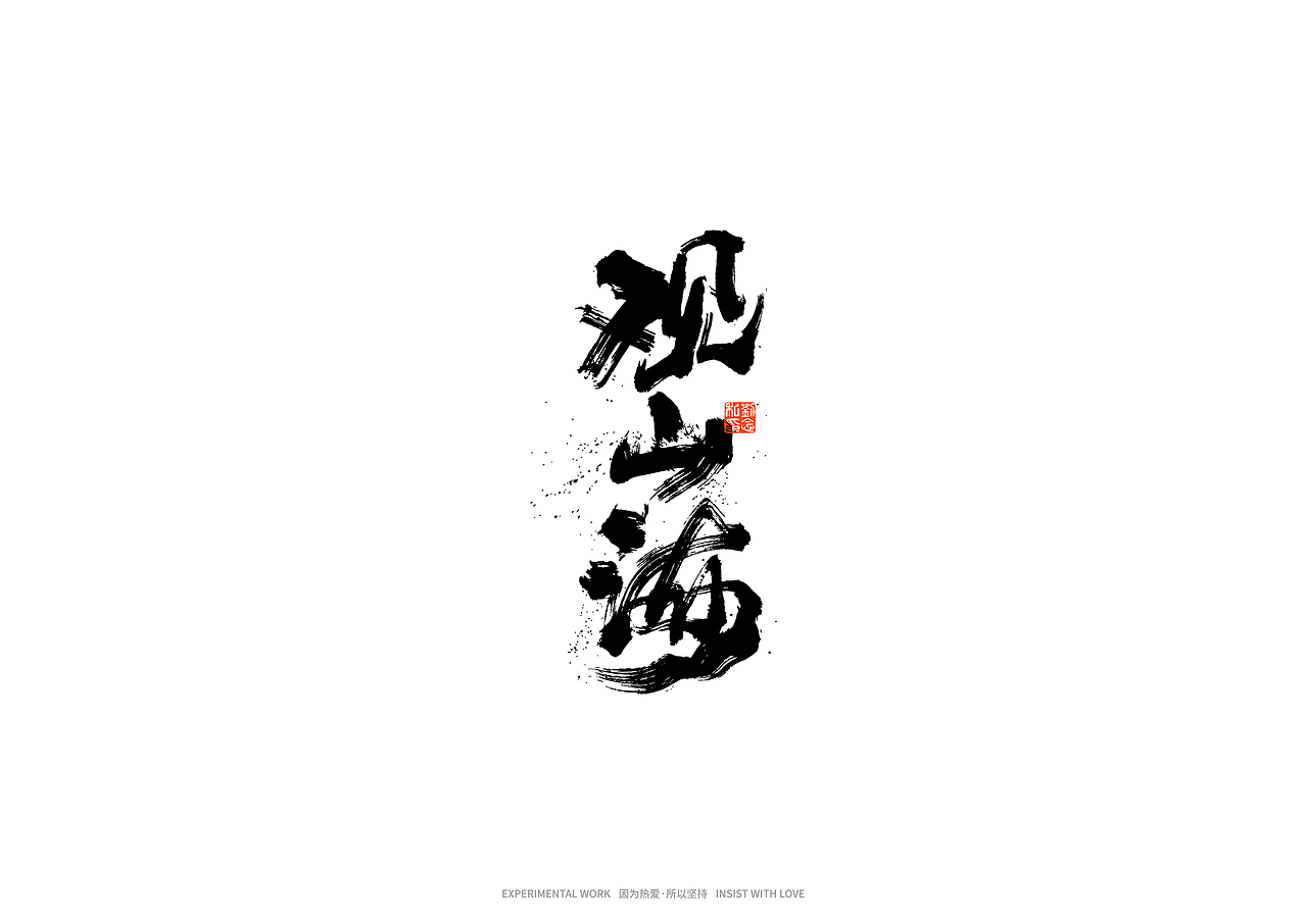 书法字体设计/劉念（图ZMjkxNTgyOTM2） - 字体/字形 - 站酷设计师劉念原创素材 - 站酷ZCOOL