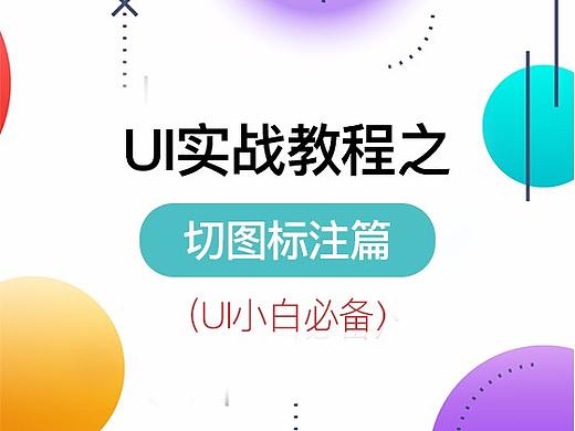 UI实战教程之切图标注篇（UI小白必备）