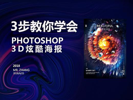 3步教你学会PHOTOSHOP 3D酷炫海报