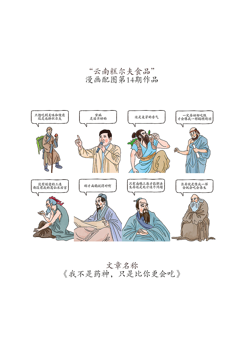 “云南糕尔夫食品”公号漫画配图绘制(合集第三期)