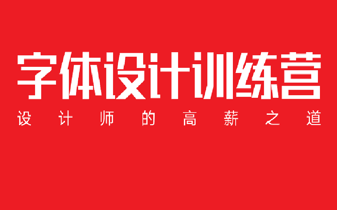 字体设计怎么学?一节课教你原创字体 |AI字体设计