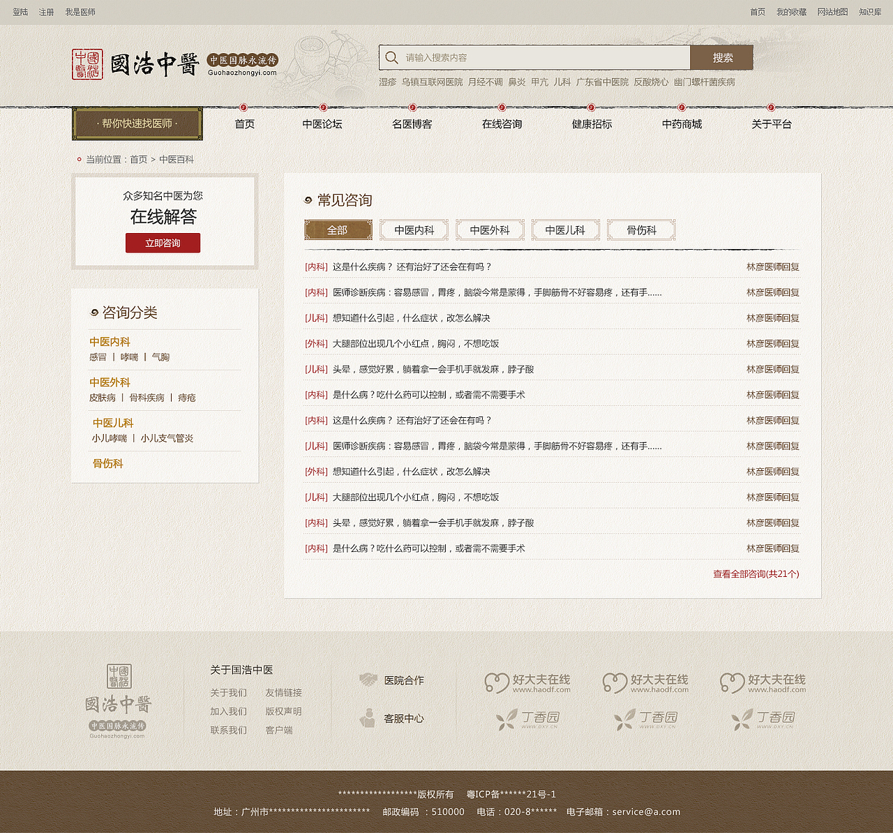 2016.07 国浩中医网站