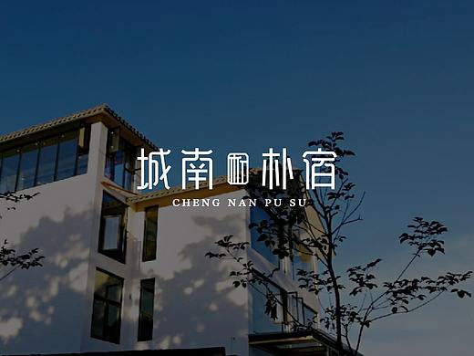 城南 朴宿