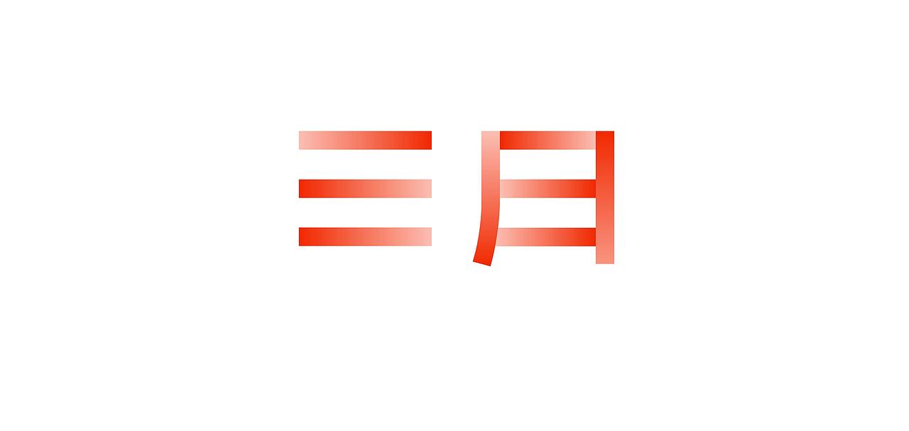 三月（图ZMTU5MTQ4Mjg0） - Logo - 站酷设计师SAM三月背包原创素材 - 站酷ZCOOL