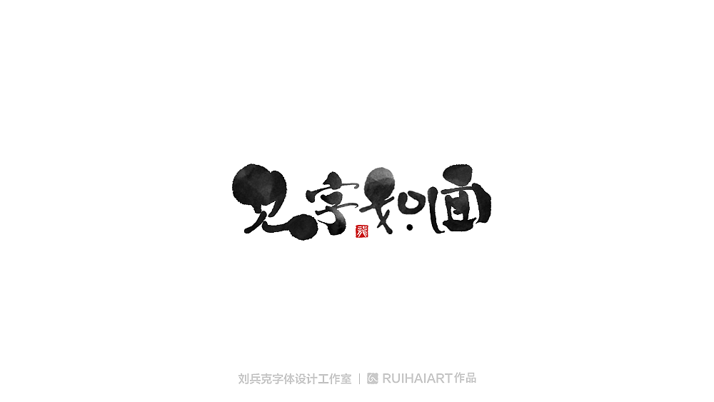 手写/书法字-工作室作品（图ZMTM5NjM0NTY4） - 字体/字形 - 站酷设计师刘兵克原创素材 - 站酷ZCOOL