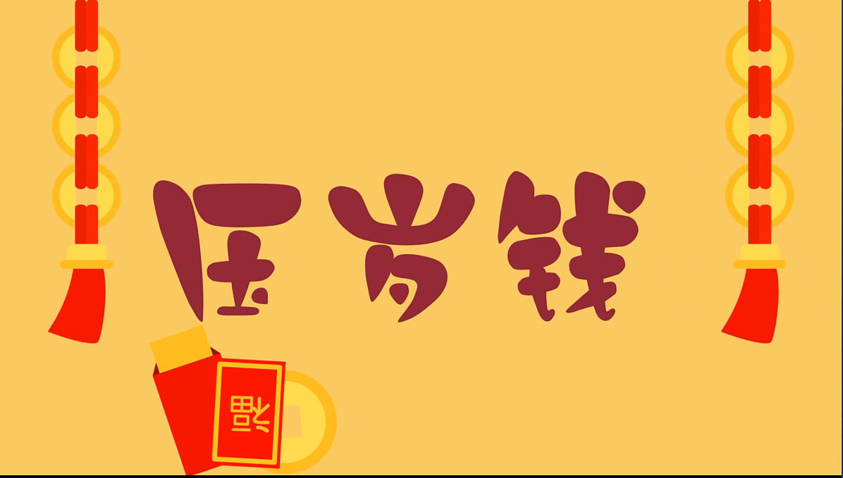 粘土逐帧动画《压岁钱》