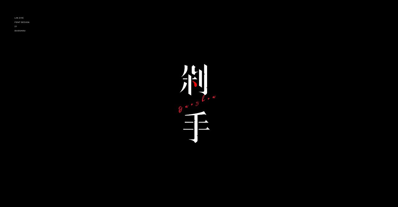 造万组字-01