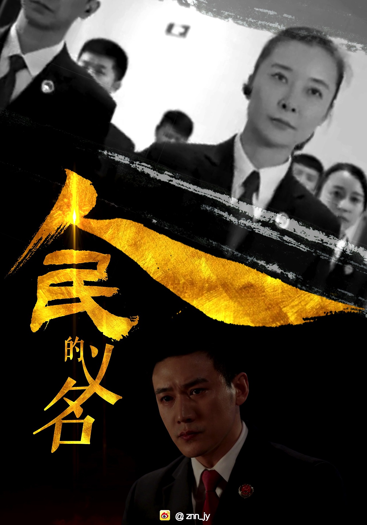 电视剧《人民的名义》动态海报制作 自制非官方（图ZNzU4MjAxNDA=） - 其他影视 - 站酷设计师球肉肉原创素材 - 站酷ZCOOL