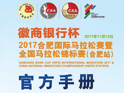 2017年合肥国际马拉松官方手册