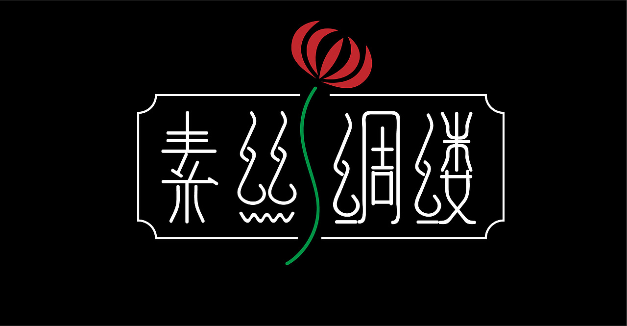 《素丝绸缕》（图ZMjkxMTg1OTg4） - 字体/字形 - 站酷设计师OuoMaiGa原创素材 - 站酷ZCOOL