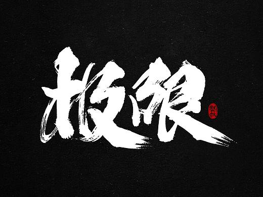 龚帆书事 | 书法字 | 毛笔字 | 手写字体设计