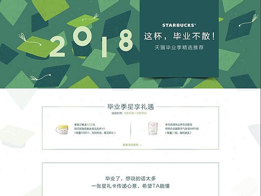 星巴克官方旗艦店-畢業(yè)季（個(gè)人主頁-ZMjkxOTczMDg=） - 電商 - 站酷設(shè)計(jì)師小貓貓丶原創(chuàng)素材 - 站酷ZCOOL
