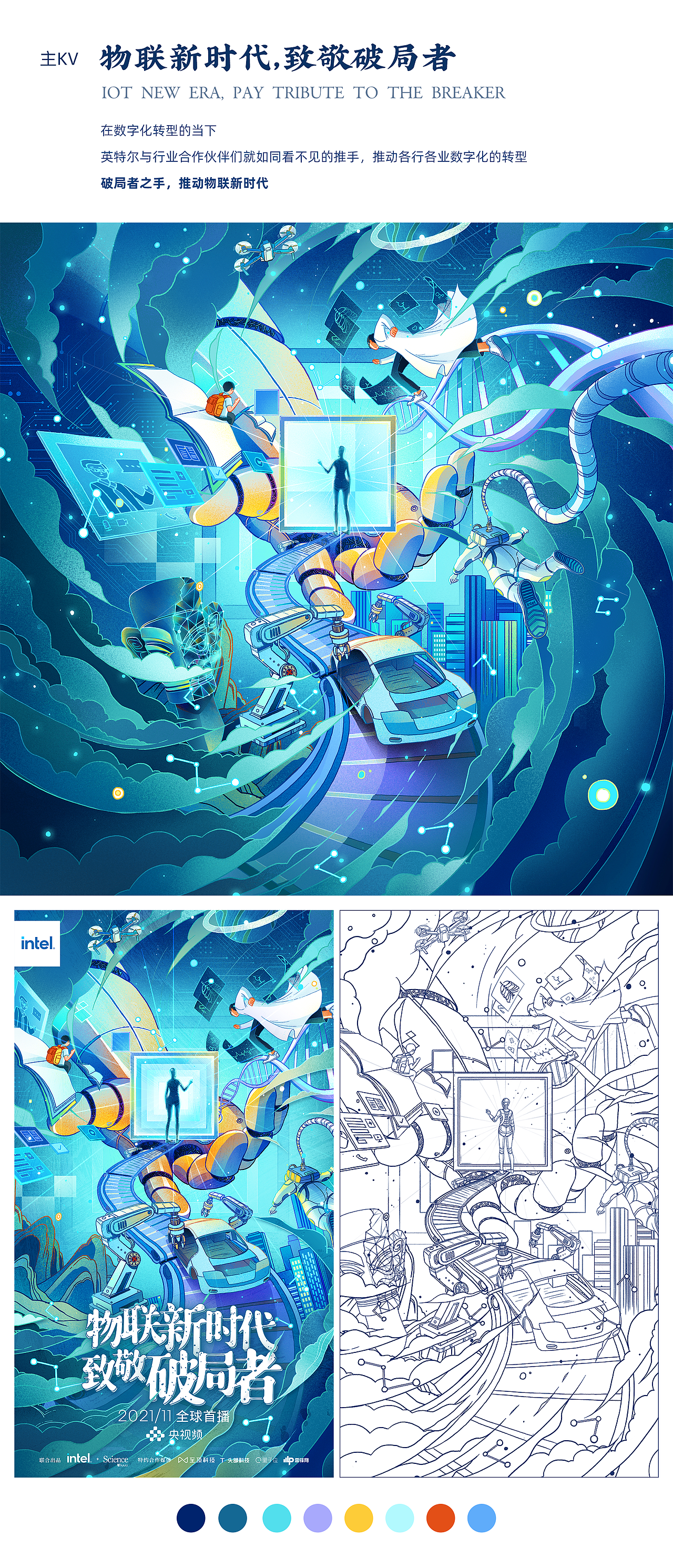 intel《物联新时代·致敬破局者》系列纪录片海报