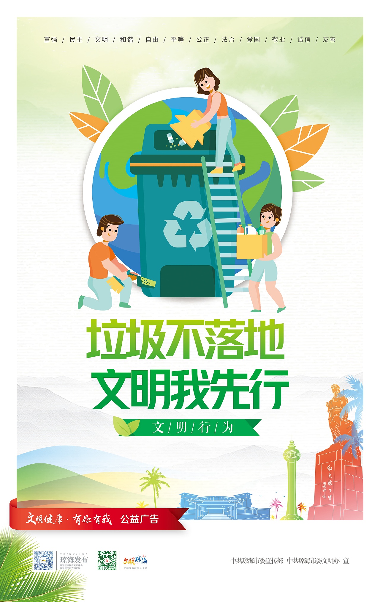 文明健康有你有我公益广告海报设计