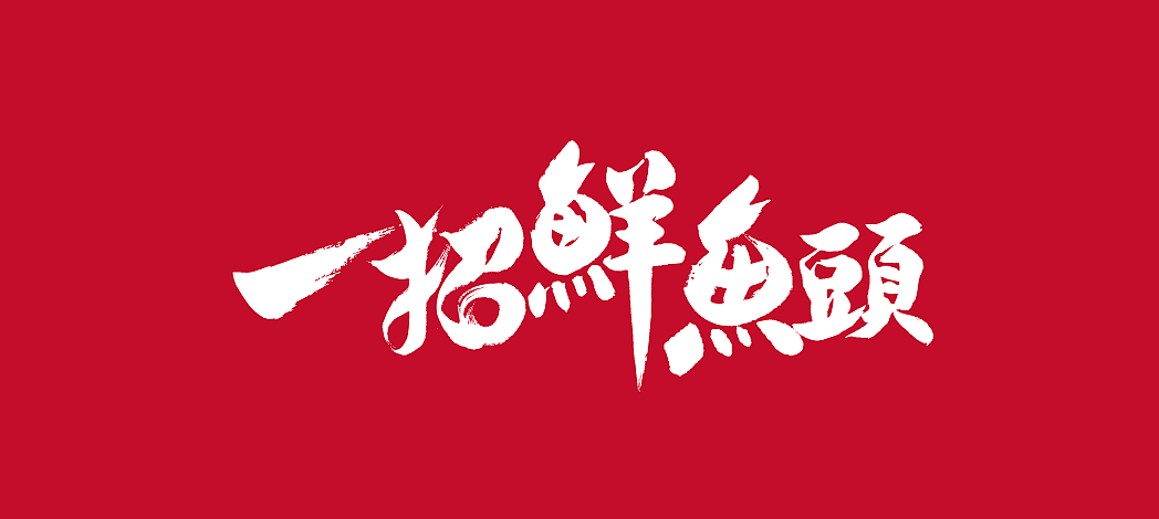 一招鲜品牌设计（图ZMjExOTM5MDM2） - 品牌 - 站酷设计师取墨文化原创素材 - 站酷ZCOOL