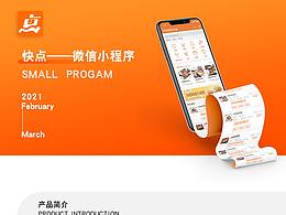 快点——微信小程序