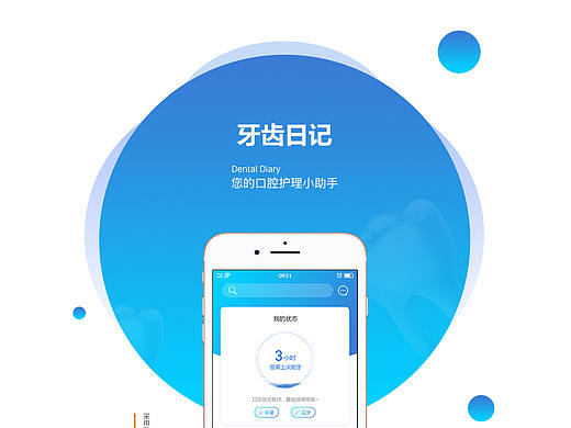 牙齿日记APP