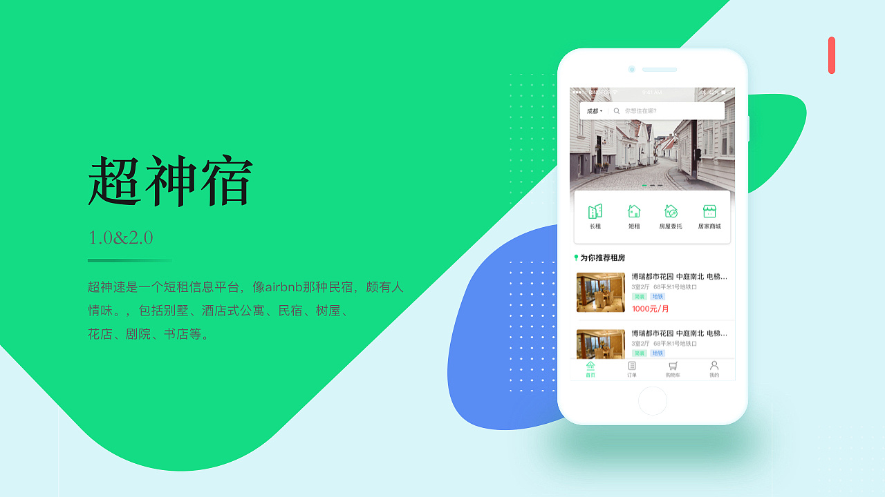 租房app(短租,长租)