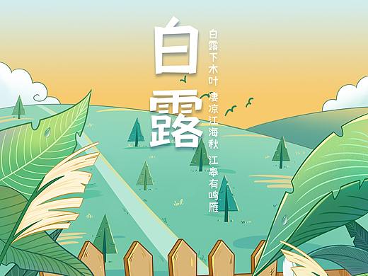 《白露》