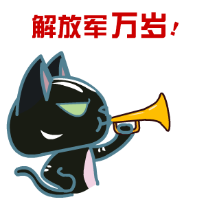 建军节——翔通动漫原创表情（图ZMzE0MzQ5MTY=） - 网络表情 - 站酷设计师熊猫沾沾原创素材 - 站酷ZCOOL