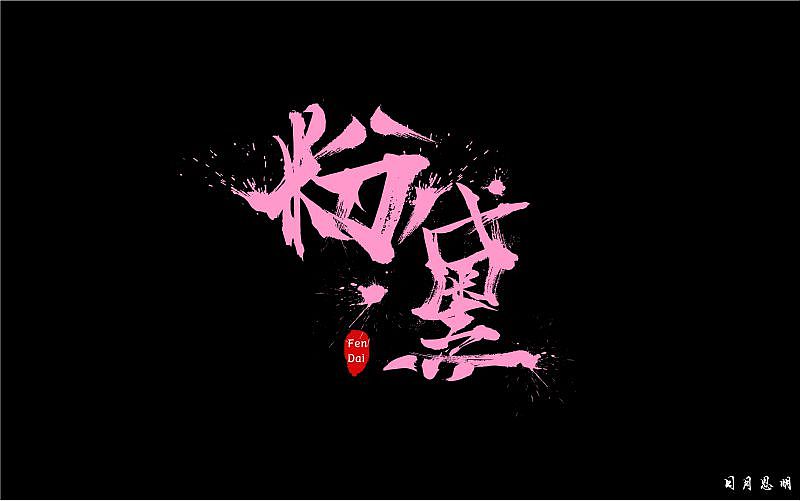 毛笔字（粉黛）（图ZODYwODQ2NTY=） - 字体/字形 - 站酷设计师日月思明原创素材 - 站酷ZCOOL