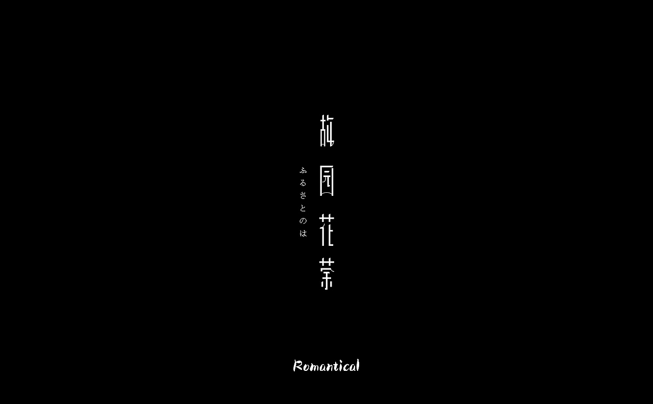 2017-字体总结（图ZMTAzNjEyNzk2） - 字体/字形 - 站酷设计师Romant1c3原创素材 - 站酷ZCOOL