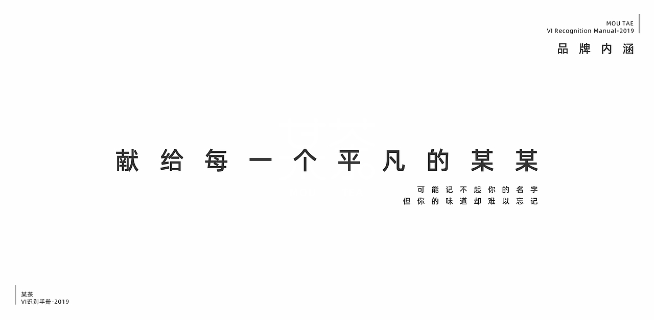 MOU TEA  |  某茶VI视觉设计