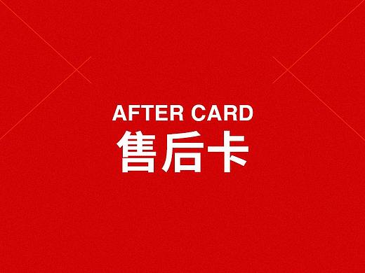 《售后卡》