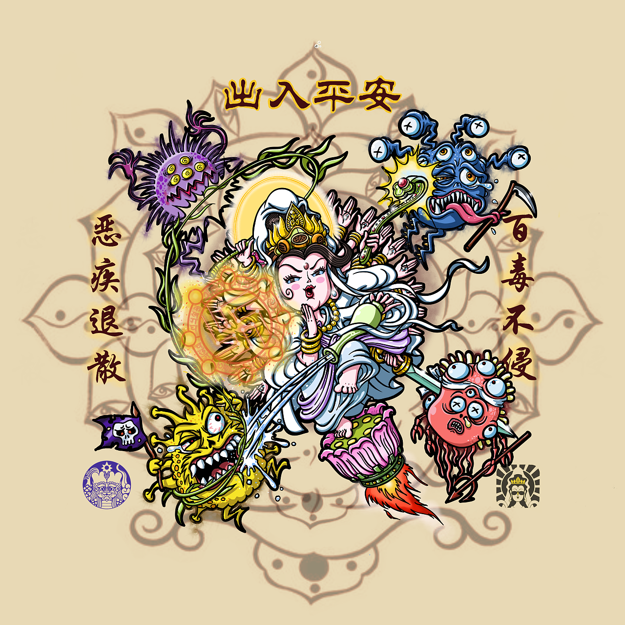 动感观音之驱魔咒