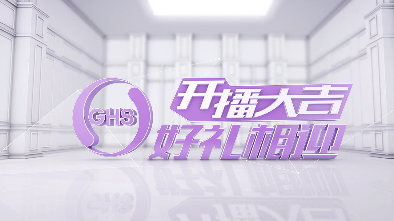 GHS-开播大吉宣传片（图ZOTMxMDUxMDQ=） - 栏目片头 - 站酷设计师阿航视觉站原创素材 - 站酷ZCOOL