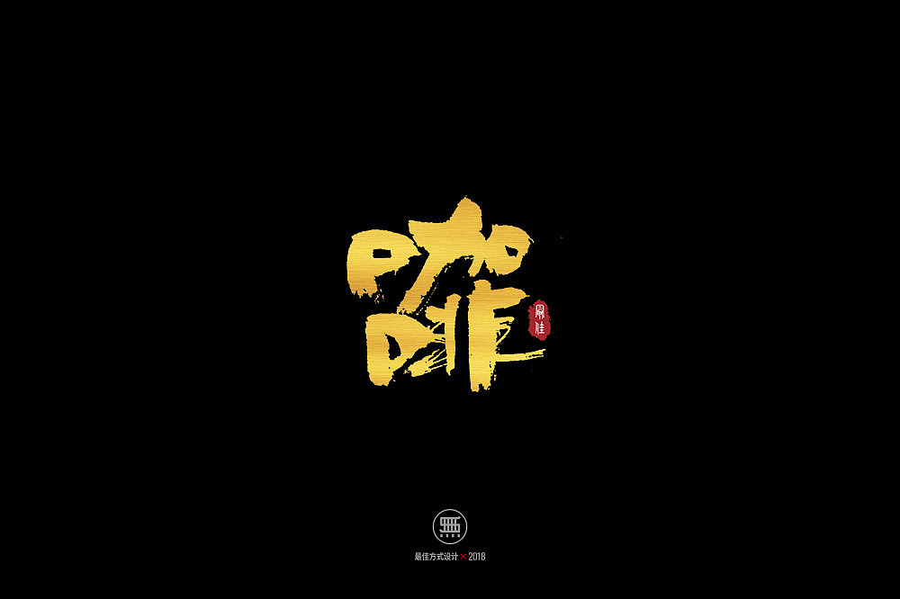 12.24一组手写字