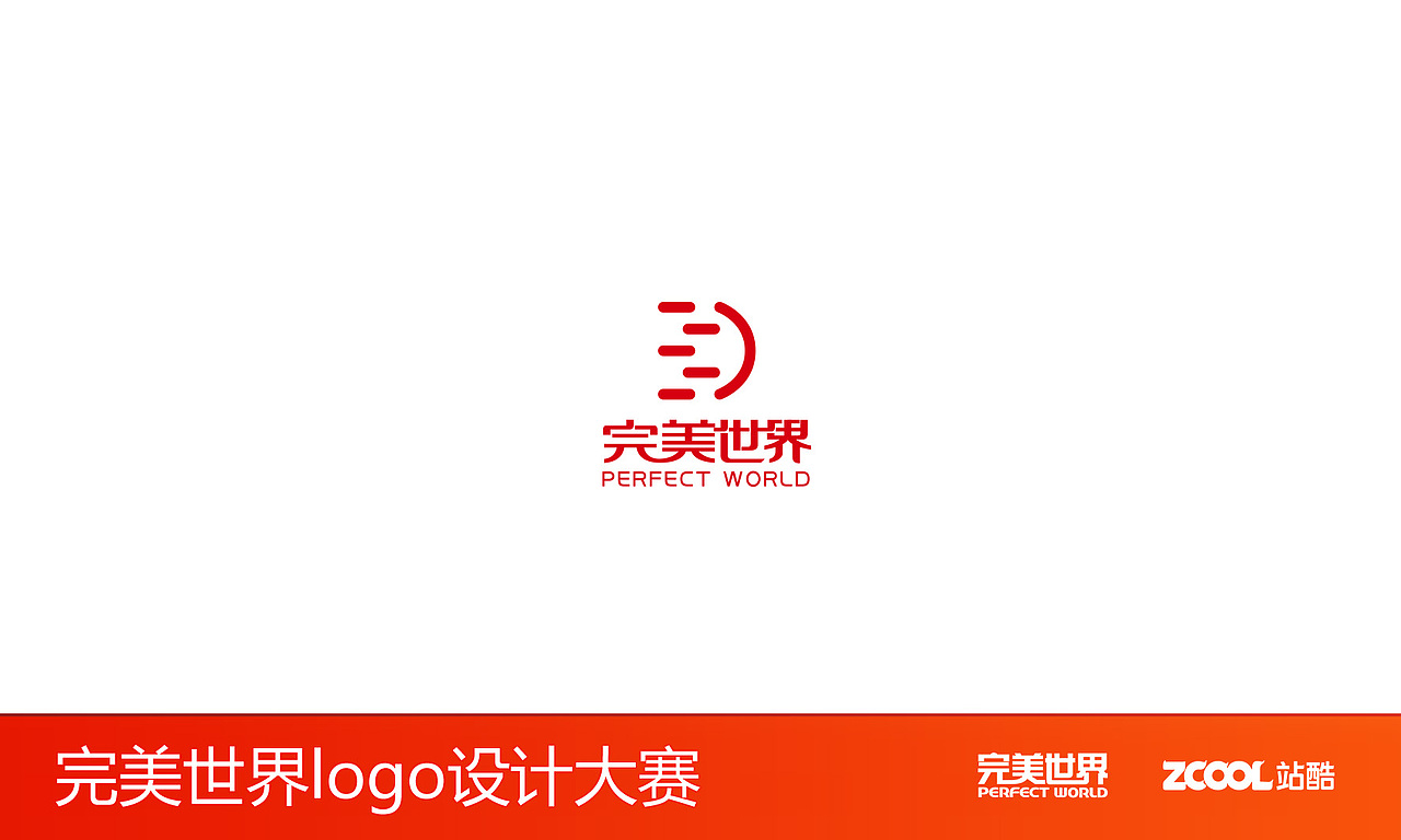 完美世界LOGO征集（图ZNjU0ODgzMjA=） - Logo - 站酷设计师十设创意原创素材 - 站酷ZCOOL
