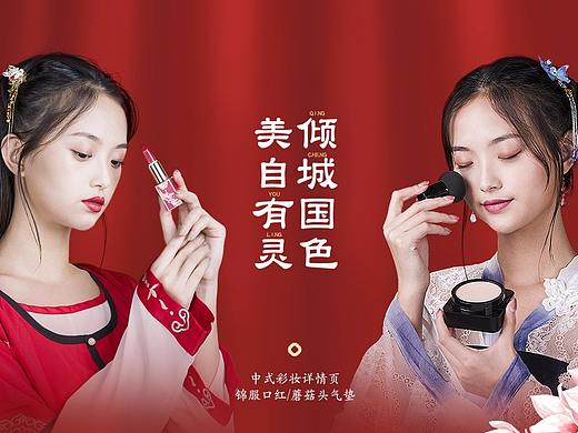 班山出品 | 中式彩妆详情页设计两款