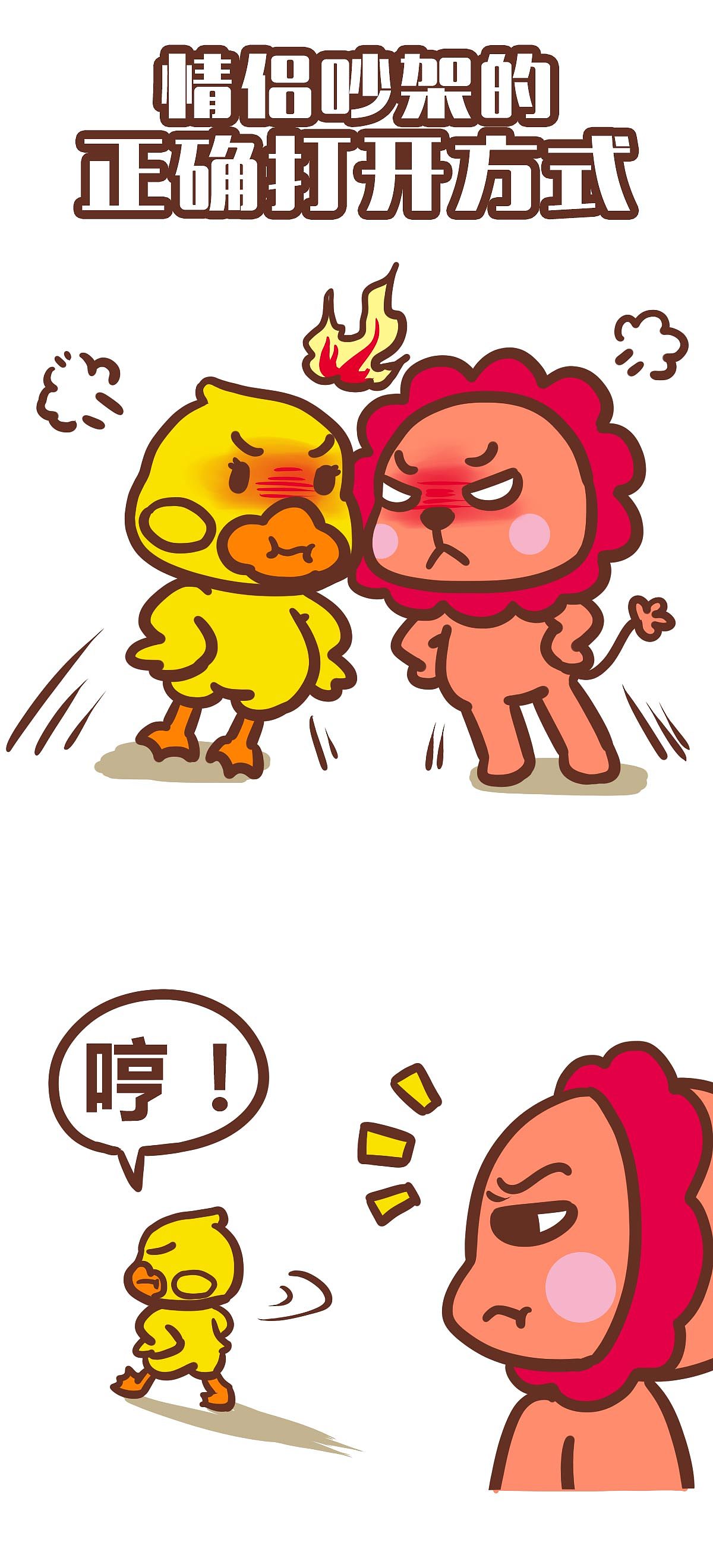 情侣吵架的正确打开方式