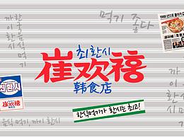 韩国烤肉