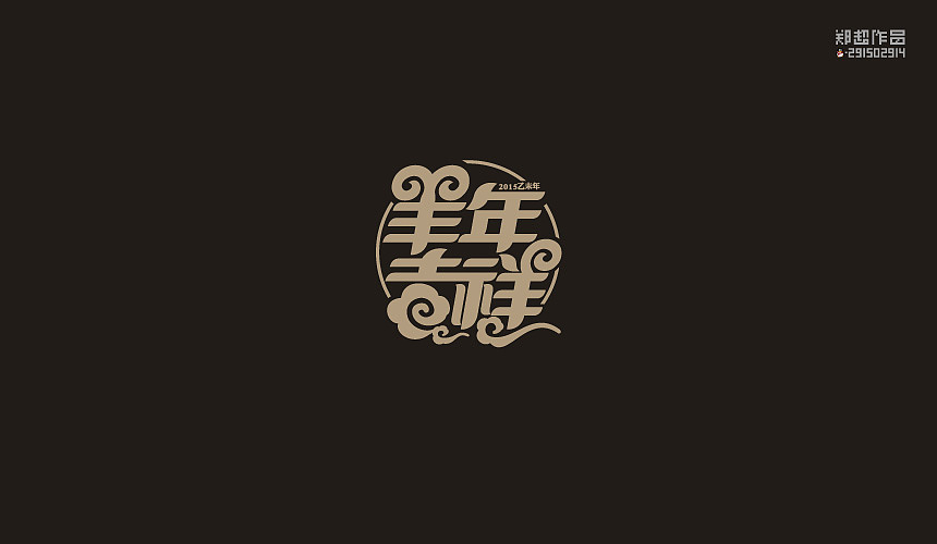 郑超品牌设计选集2015（图ZNDA3Nzk5MzI=） - 字体/字形 - 站酷设计师视觉291502914原创素材 - 站酷ZCOOL