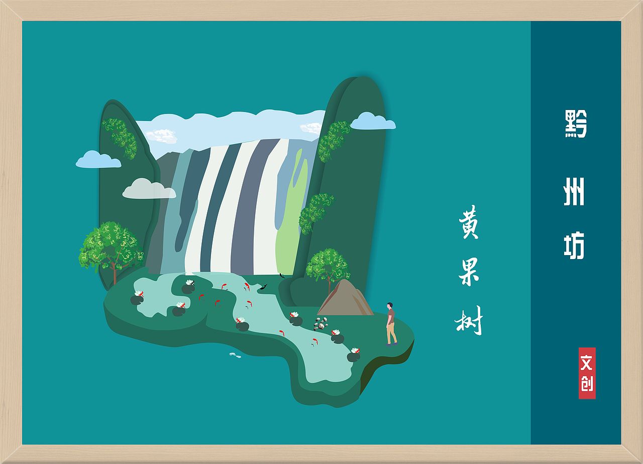 贵州（图ZMTc3MjI4NjA0） - 商业插画 - 站酷设计师涂白原创素材 - 站酷ZCOOL