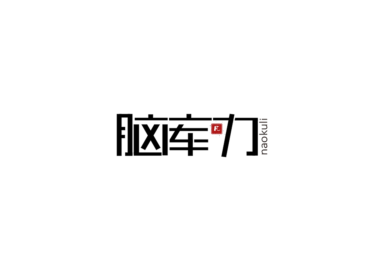 字体设计练习（图ZNzAyNTY1MDA=） - 其他 - 站酷设计师毕加索之子原创素材 - 站酷ZCOOL