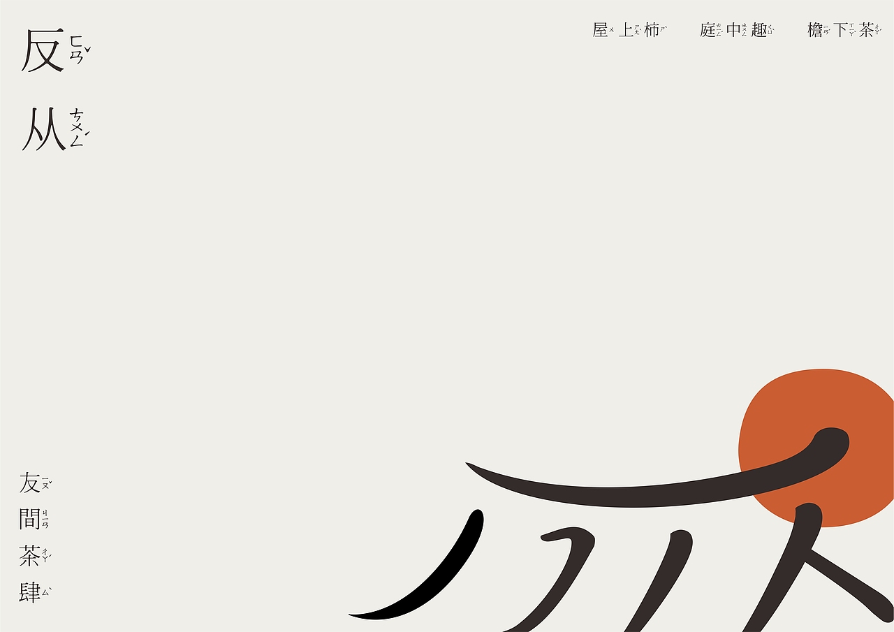 「 反从·友间茶肆 」品牌设计（图ZMjYxMTU2ODQw） - 品牌 - 站酷设计师李白鹿啊原创素材 - 站酷ZCOOL