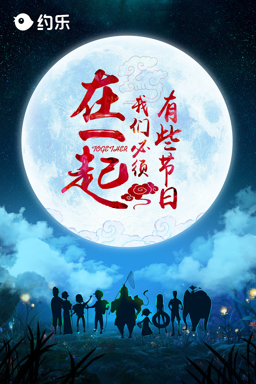 中秋 海报（图ZMzQzNjE0NDg=） - 海报 - 站酷设计师6三猫原创素材 - 站酷ZCOOL