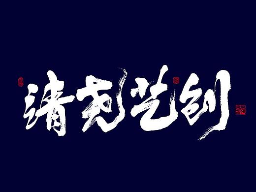 朴素 · 字里行间