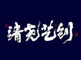 字体