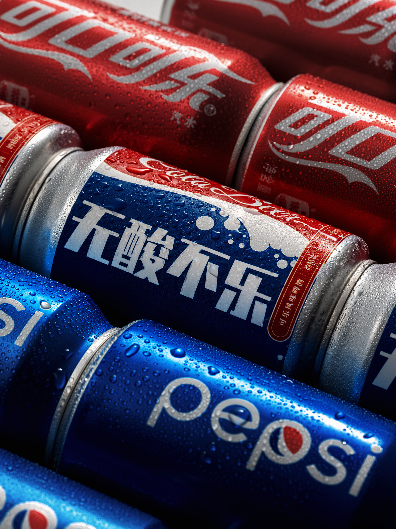 无酸不乐,可乐百事 啤酒