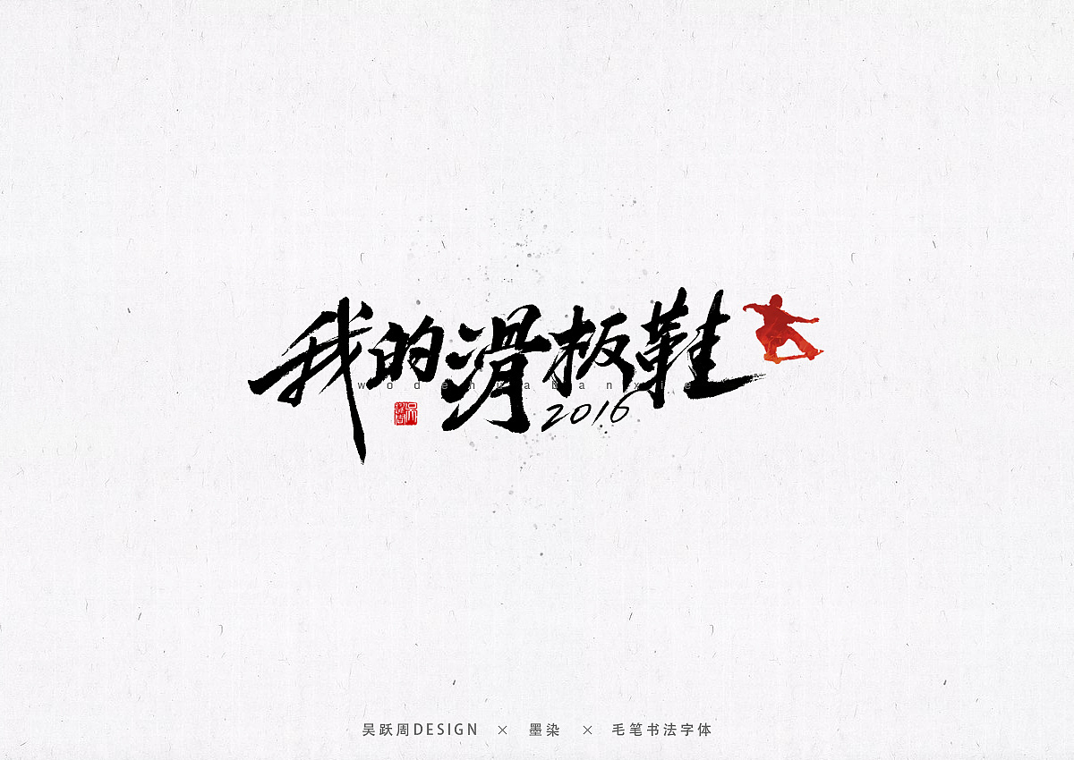 华晨宇歌曲手写字体